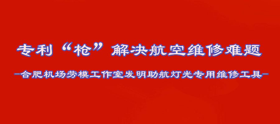 專利“槍”解決航空維修難題