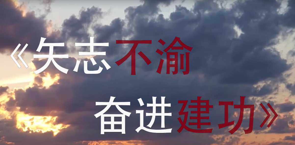 “奮進新征程 建功新時代”喜迎二十大短視頻展播——矢志不渝奮進建功